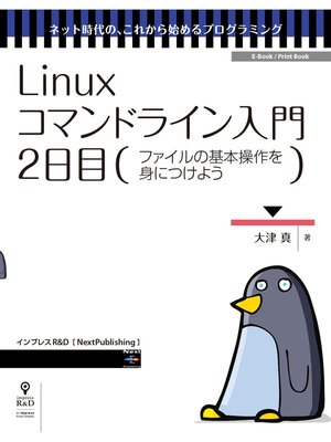 cover image of Linuxコマンドライン入門　2日目